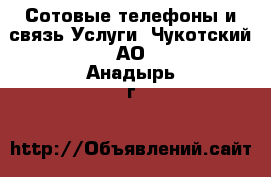 Сотовые телефоны и связь Услуги. Чукотский АО,Анадырь г.